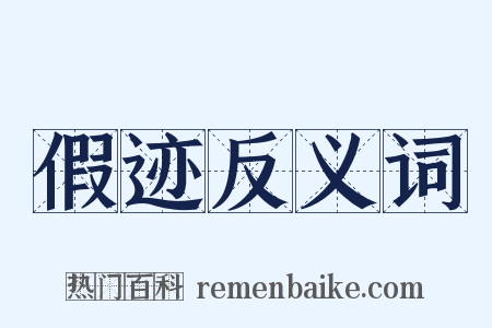 假迹反义词是什么意思的图片